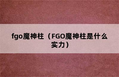 fgo魔神柱（FGO魔神柱是什么实力）