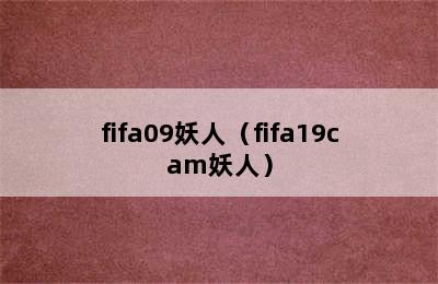 fifa09妖人（fifa19cam妖人）