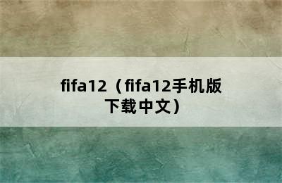 fifa12（fifa12手机版下载中文）