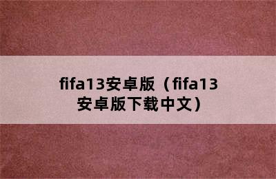 fifa13安卓版（fifa13安卓版下载中文）