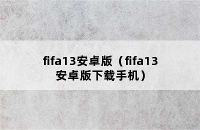 fifa13安卓版（fifa13安卓版下载手机）