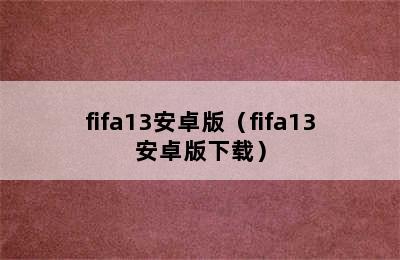 fifa13安卓版（fifa13安卓版下载）