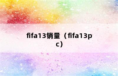 fifa13销量（fifa13pc）