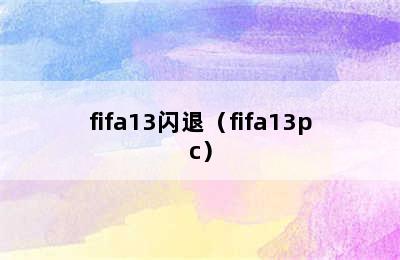 fifa13闪退（fifa13pc）