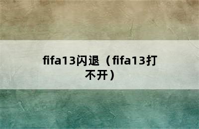 fifa13闪退（fifa13打不开）