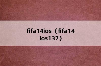 fifa14ios（fifa14ios137）