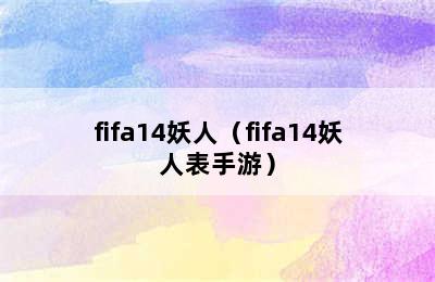 fifa14妖人（fifa14妖人表手游）