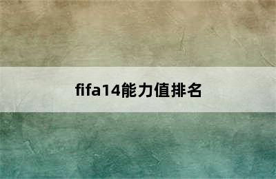 fifa14能力值排名