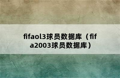 fifaol3球员数据库（fifa2003球员数据库）