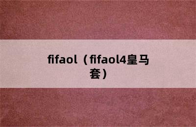 fifaol（fifaol4皇马套）