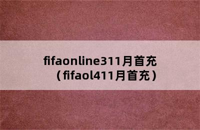 fifaonline311月首充（fifaol411月首充）