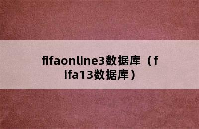 fifaonline3数据库（fifa13数据库）