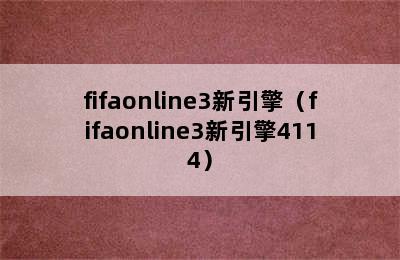 fifaonline3新引擎（fifaonline3新引擎4114）