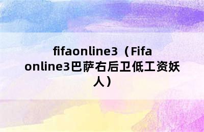 fifaonline3（Fifaonline3巴萨右后卫低工资妖人）