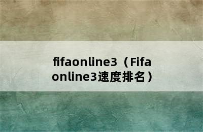 fifaonline3（Fifaonline3速度排名）