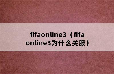 fifaonline3（fifaonline3为什么关服）