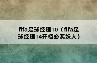 fifa足球经理10（fifa足球经理14开档必买妖人）