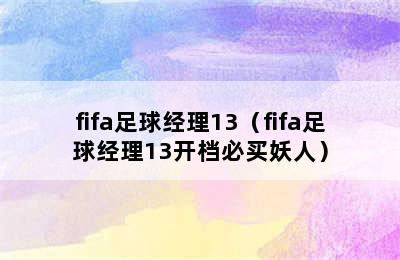 fifa足球经理13（fifa足球经理13开档必买妖人）