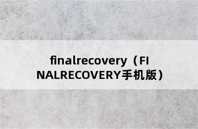 finalrecovery（FINALRECOVERY手机版）