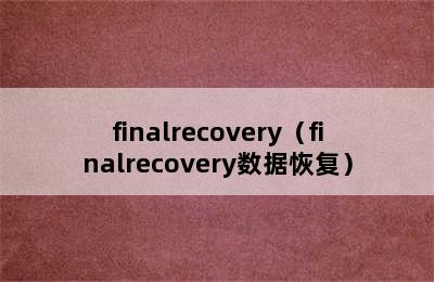 finalrecovery（finalrecovery数据恢复）