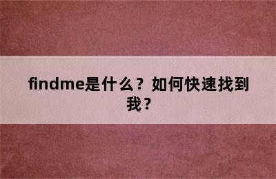 findme是什么？如何快速找到我？