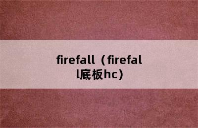 firefall（firefall底板hc）