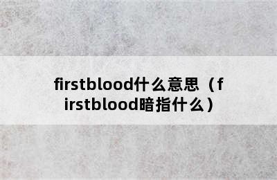 firstblood什么意思（firstblood暗指什么）