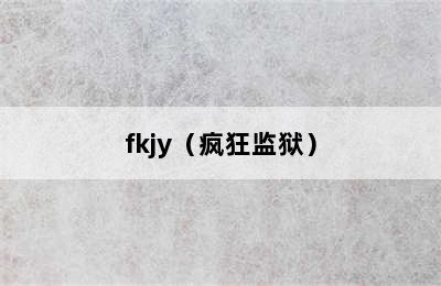 fkjy（疯狂监狱）