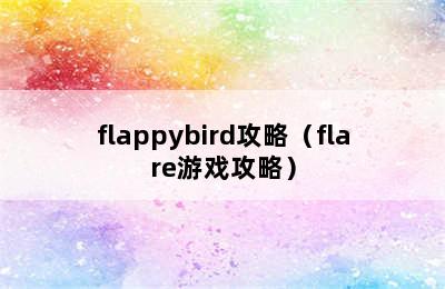 flappybird攻略（flare游戏攻略）