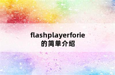 flashplayerforie的简单介绍