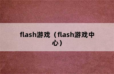 flash游戏（flash游戏中心）