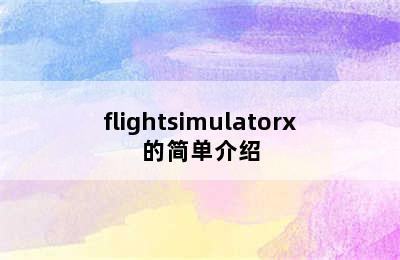 flightsimulatorx的简单介绍