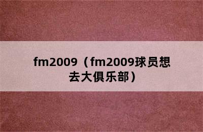 fm2009（fm2009球员想去大俱乐部）