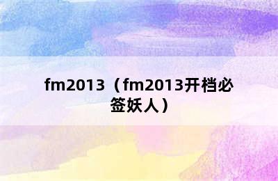 fm2013（fm2013开档必签妖人）