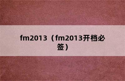 fm2013（fm2013开档必签）