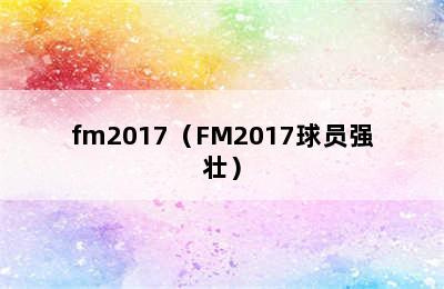 fm2017（FM2017球员强壮）