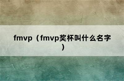 fmvp（fmvp奖杯叫什么名字）