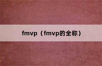 fmvp（fmvp的全称）