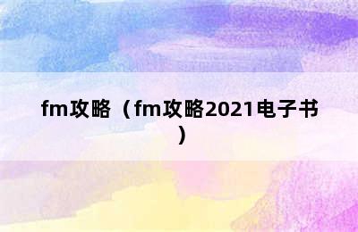 fm攻略（fm攻略2021电子书）