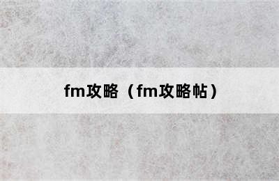 fm攻略（fm攻略帖）