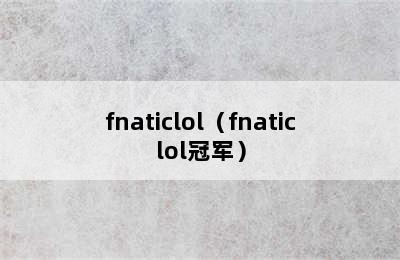 fnaticlol（fnaticlol冠军）