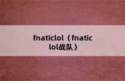 fnaticlol（fnaticlol战队）