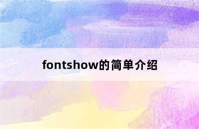 fontshow的简单介绍