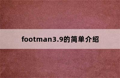 footman3.9的简单介绍