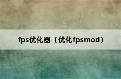 fps优化器（优化fpsmod）