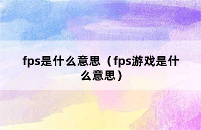 fps是什么意思（fps游戏是什么意思）