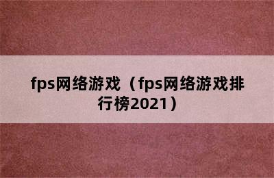 fps网络游戏（fps网络游戏排行榜2021）