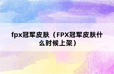 fpx冠军皮肤（FPX冠军皮肤什么时候上架）