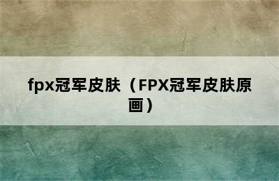 fpx冠军皮肤（FPX冠军皮肤原画）