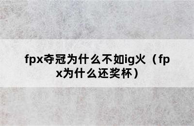 fpx夺冠为什么不如ig火（fpx为什么还奖杯）